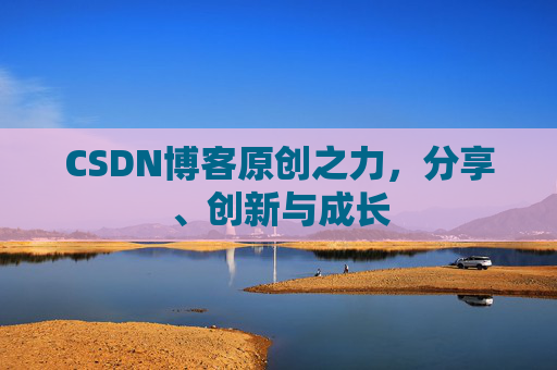 CSDN博客原创之力，分享、创新与成长