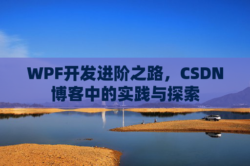 WPF开发进阶之路，CSDN博客中的实践与探索